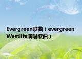 Evergreen歌曲（evergreen Westlife演唱歌曲）