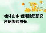 桂林山水 岩溶地质研究所编著的图书