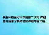 失业补助金可以申请第二次吗 详细的介绍来了具体情况详细内容介绍