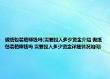 做纸包装箱赚钱吗(需要投入多少资金介绍 做纸包装箱赚钱吗 需要投入多少资金详细情况如何)