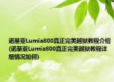 诺基亚Lumia800真正完美越狱教程介绍(诺基亚Lumia800真正完美越狱教程详细情况如何)