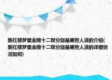 新红楼梦里金陵十二钗分别是哪些人演的介绍(新红楼梦里金陵十二钗分别是哪些人演的详细情况如何)