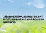 为什么我家的幻世录1上面没有坐标的显示啊介绍(为什么我家的幻世录1上面没有坐标的显示啊详细情况如何)