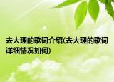 去大理的歌词介绍(去大理的歌词详细情况如何)