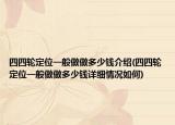 四四轮定位一般做做多少钱介绍(四四轮定位一般做做多少钱详细情况如何)