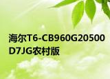 海尔T6-CB960G20500D7JG农村版