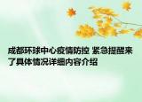 成都环球中心疫情防控 紧急提醒来了具体情况详细内容介绍