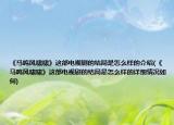 《马鸣风啸啸》这部电视剧的结局是怎么样的介绍(《马鸣风啸啸》这部电视剧的结局是怎么样的详细情况如何)