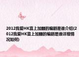 2012我爱HK喜上加囍的编剧是谁介绍(2012我爱HK喜上加囍的编剧是谁详细情况如何)