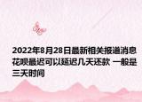 2022年8月28日最新相关报道消息 花呗最迟可以延迟几天还款 一般是三天时间