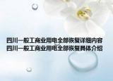 四川一般工商业用电全部恢复详细内容 四川一般工商业用电全部恢复具体介绍