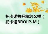 托卡诺拉杆箱怎么样（托卡诺BROLP-M）