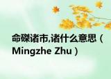 命磔诸市,诸什么意思（Mingzhe Zhu）