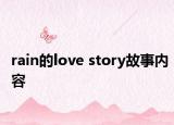 rain的love story故事内容