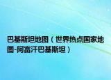 巴基斯坦地图（世界热点国家地图-阿富汗巴基斯坦）