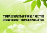 丰田质量管理部是干嘛的介绍(丰田质量管理部是干嘛的详细情况如何)