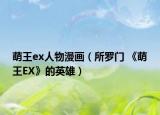 萌王ex人物漫画（所罗门 《萌王EX》的英雄）