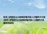 快手二驴的怎么火的现在每天收入大概多少介绍(快手二驴的怎么火的现在每天收入大概多少详细情况如何)