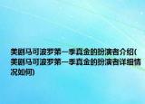 美剧马可波罗第一季真金的扮演者介绍(美剧马可波罗第一季真金的扮演者详细情况如何)
