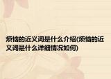 烦恼的近义词是什么介绍(烦恼的近义词是什么详细情况如何)