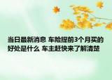当日最新消息 车险提前3个月买的好处是什么 车主赶快来了解清楚