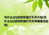 为什么QQ空间农场打不开介绍(为什么QQ空间农场打不开详细情况如何)
