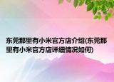 东莞那里有小米官方店介绍(东莞那里有小米官方店详细情况如何)