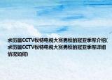 求历届CCTV模特电视大赛男模的冠亚季军介绍(求历届CCTV模特电视大赛男模的冠亚季军详细情况如何)