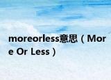moreorless意思（More Or Less）