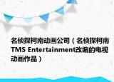 名侦探柯南动画公司（名侦探柯南 TMS Entertainment改编的电视动画作品）