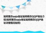 如何更改qqip地址如何修改QQIP地址介绍(如何更改qqip地址如何修改QQIP地址详细情况如何)