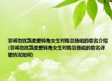 非诚勿扰飘柔爱转角女生对陈景扬唱的歌名介绍(非诚勿扰飘柔爱转角女生对陈景扬唱的歌名详细情况如何)