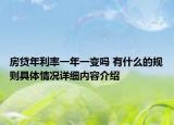 房贷年利率一年一变吗 有什么的规则具体情况详细内容介绍