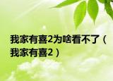 我家有喜2为啥看不了（我家有喜2）