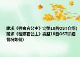 跪求《检察官公主》完整18首OST介绍(跪求《检察官公主》完整18首OST详细情况如何)