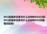 DO1的很多玩家为什么没有转DO2介绍(DO1的很多玩家为什么没有转DO2详细情况如何)