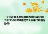 一个年过30不想结婚是怎么回事介绍(一个年过30不想结婚是怎么回事详细情况如何)