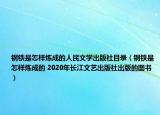 钢铁是怎样炼成的人民文学出版社目录（钢铁是怎样炼成的 2020年长江文艺出版社出版的图书）
