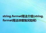 string.format用法介绍(string.format用法详细情况如何)