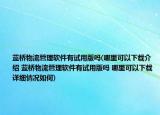 蓝桥物流管理软件有试用版吗(哪里可以下载介绍 蓝桥物流管理软件有试用版吗 哪里可以下载详细情况如何)