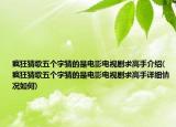 疯狂猜歌五个字猜的是电影电视剧求高手介绍(疯狂猜歌五个字猜的是电影电视剧求高手详细情况如何)