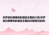 求伊波拉病毒电影国语全集的介绍(求伊波拉病毒电影国语全集的详细情况如何)