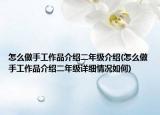 怎么做手工作品介绍二年级介绍(怎么做手工作品介绍二年级详细情况如何)