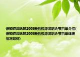 谁知道谭咏麟2008爱的根源演唱会节目单介绍(谁知道谭咏麟2008爱的根源演唱会节目单详细情况如何)