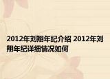 2012年刘翔年纪介绍 2012年刘翔年纪详细情况如何