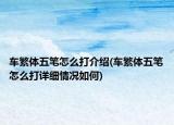 车繁体五笔怎么打介绍(车繁体五笔怎么打详细情况如何)
