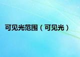 可见光范围（可见光）