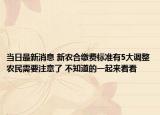 当日最新消息 新农合缴费标准有5大调整农民需要注意了 不知道的一起来看看