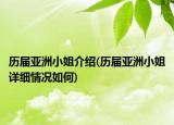 历届亚洲小姐介绍(历届亚洲小姐详细情况如何)
