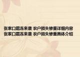 张家口霜冻来袭 农户损失惨重详细内容 张家口霜冻来袭 农户损失惨重具体介绍